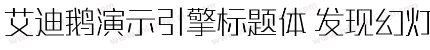 艾迪鹅演示引擎标题体 发现幻灯的力量字体转换